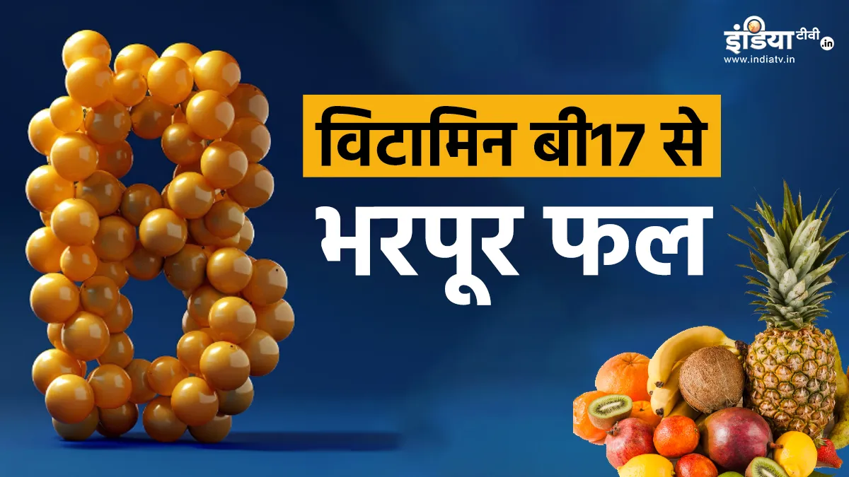 विटामिन बी17 रिच फ्रूट्स- India TV Hindi