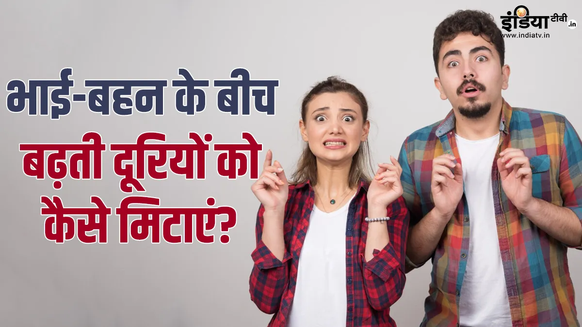 How to strengthen brother-sister relationship?- India tv hindi