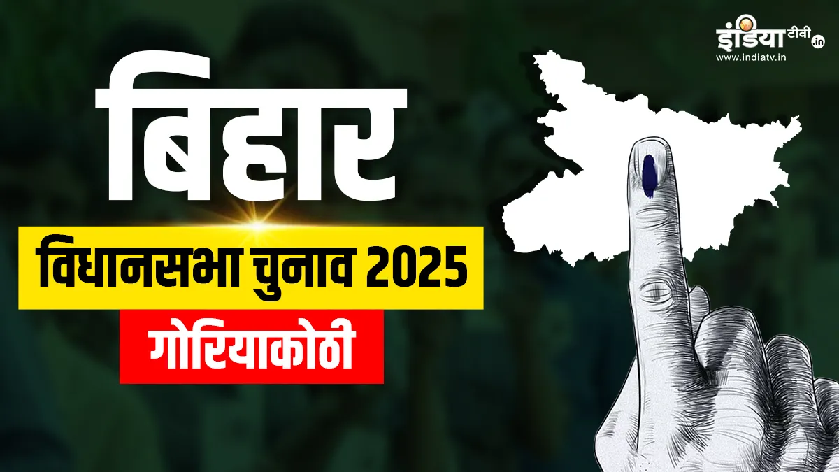 bihar assembly elections 2025 Goriakothi seat bjp rjd congress jdu jan suraaj political equation- India TV Hindi