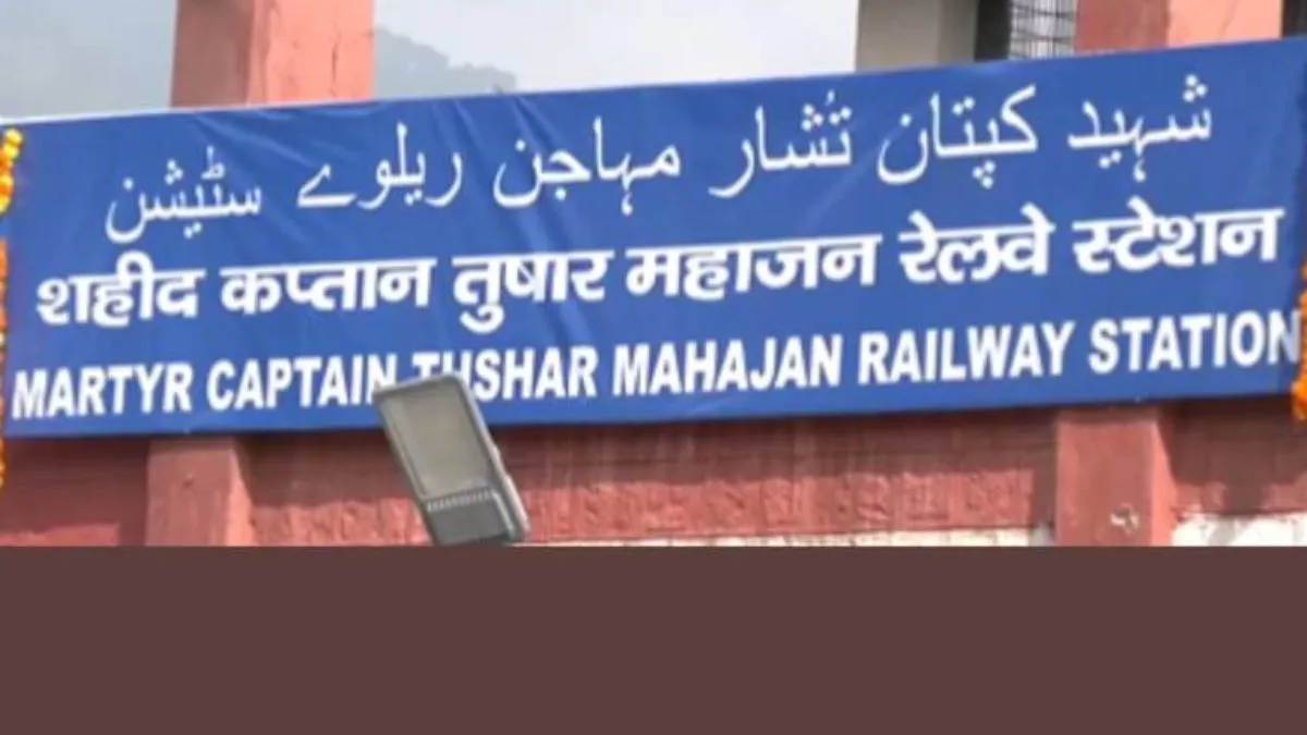 शहीद कैप्टन तुषार महाजन रेलवे स्टेशन- India TV Hindi