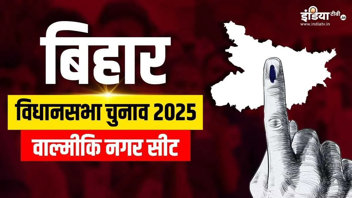 Bihar Assembly election, Valmiki Nagar Assembly election results- India TV Hindi