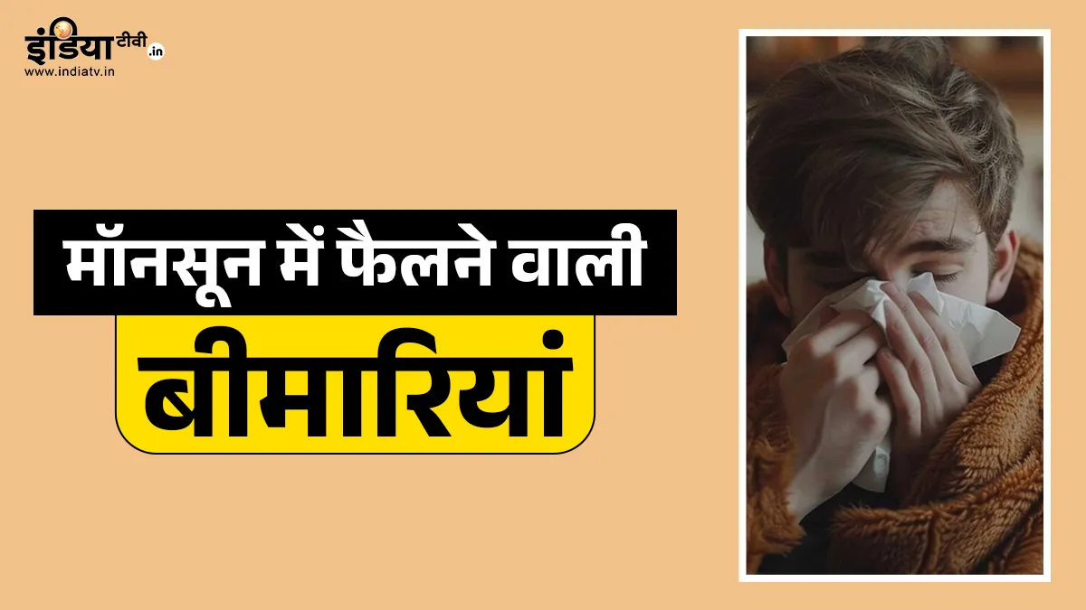 मॉनसून डिजीज- India TV Hindi