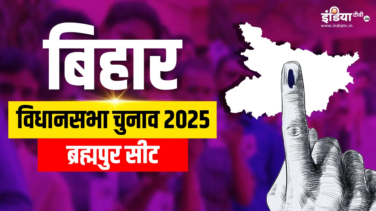 ब्रह्मपुर विधानसभा चुनाव 2025- India TV Hindi