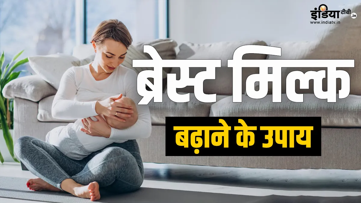 मां का दूध कैसे बढ़ाएं?- India TV Hindi