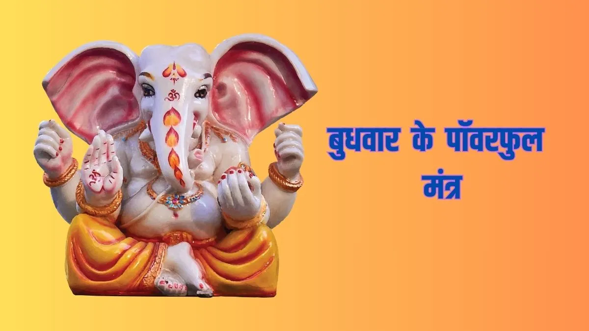 budhwar mantra- India TV Hindi
