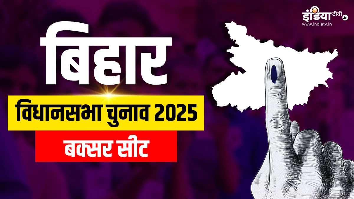 बक्सर विधानसभा चुनाव 2025- India TV Hindi