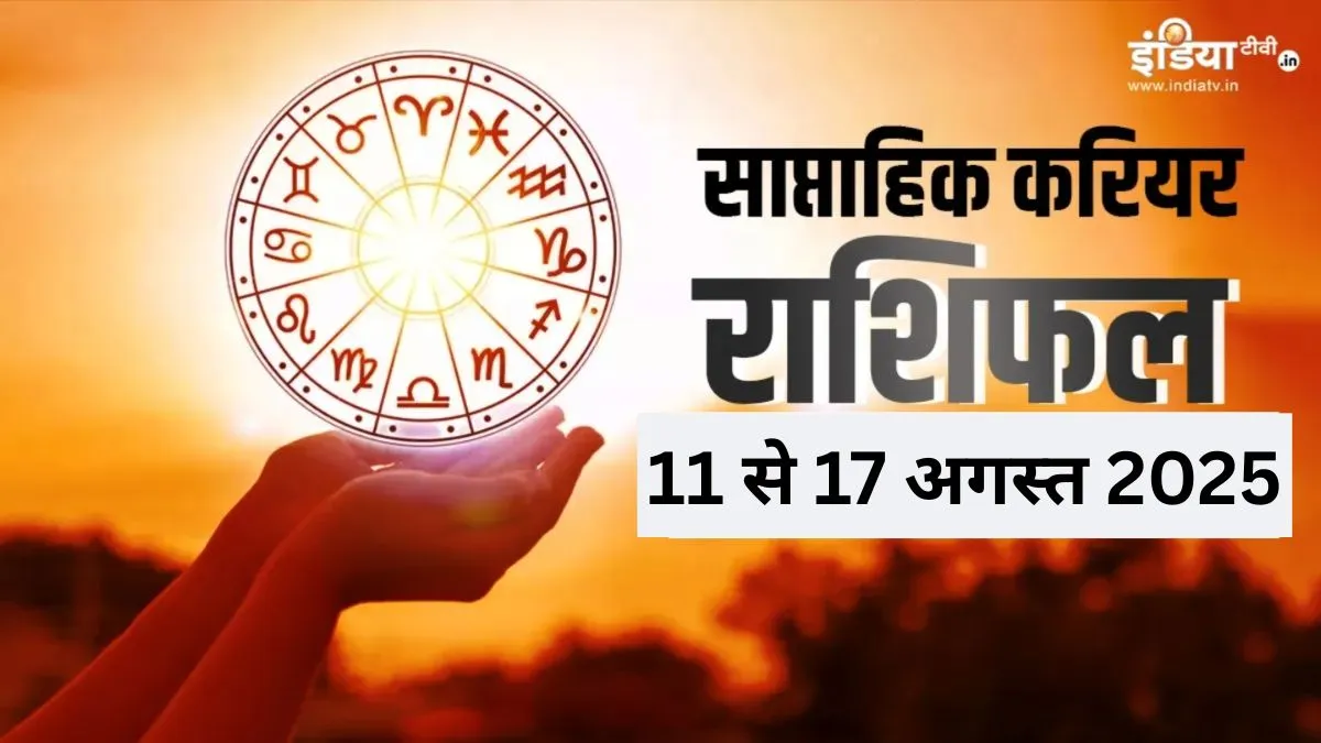 साप्ताहिक करियर राशिफल- India TV Hindi