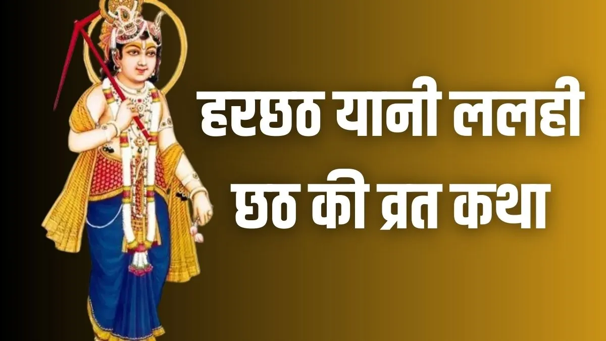 Harchhath Vrat katha- India TV Hindi