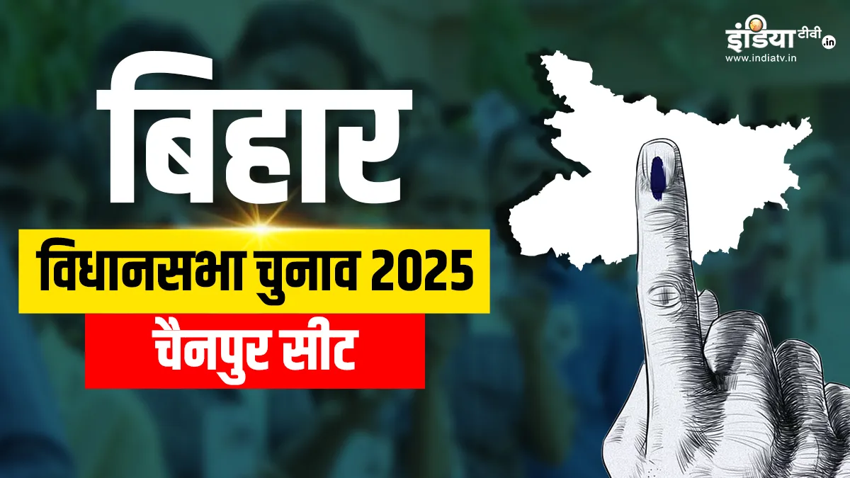 चैनपुर विधानसभा चुनाव 2025- India TV Hindi