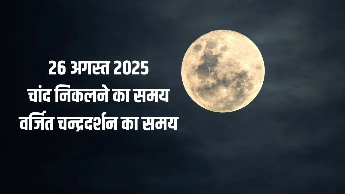 moon rise- India TV Hindi