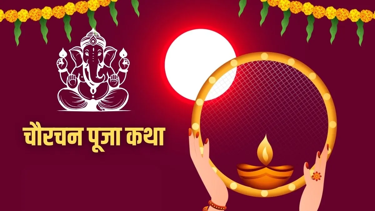 chaurchan puja katha- India TV Hindi