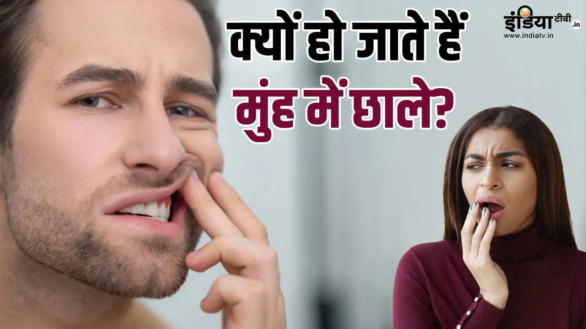 मुंह के छालों के लिए जिम्मेदार इस विटामिन की कमी- India TV Hindi