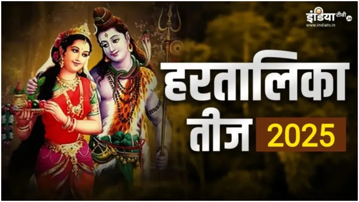 हरतालिका तीज का व्रत- India TV Hindi