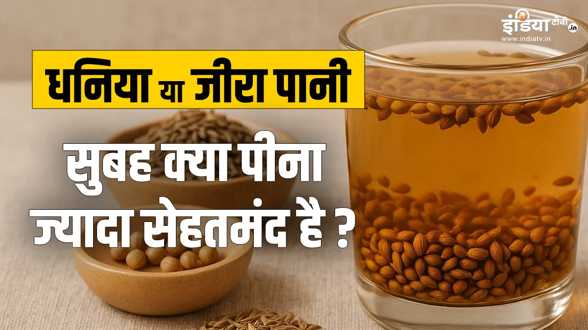सुबह धनिया या जीरा पानी किसे पीने से मिलते हैं फायदे - India TV Hindi