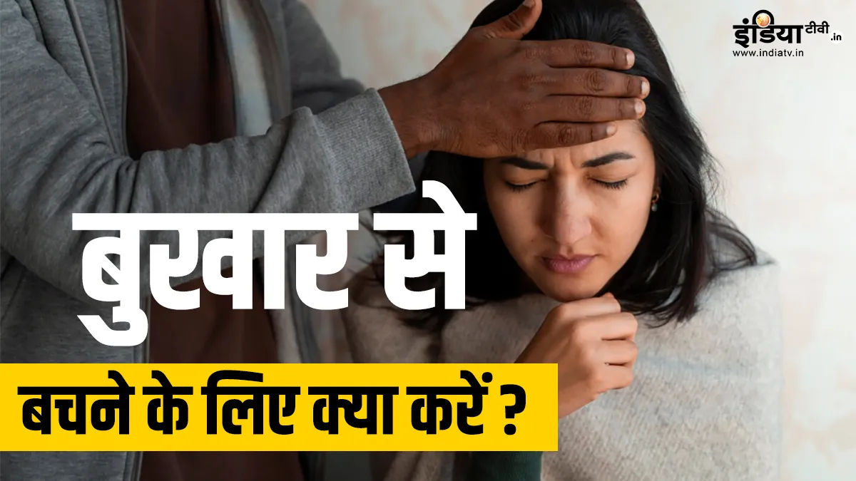 बुखार से बचाव- India TV Hindi