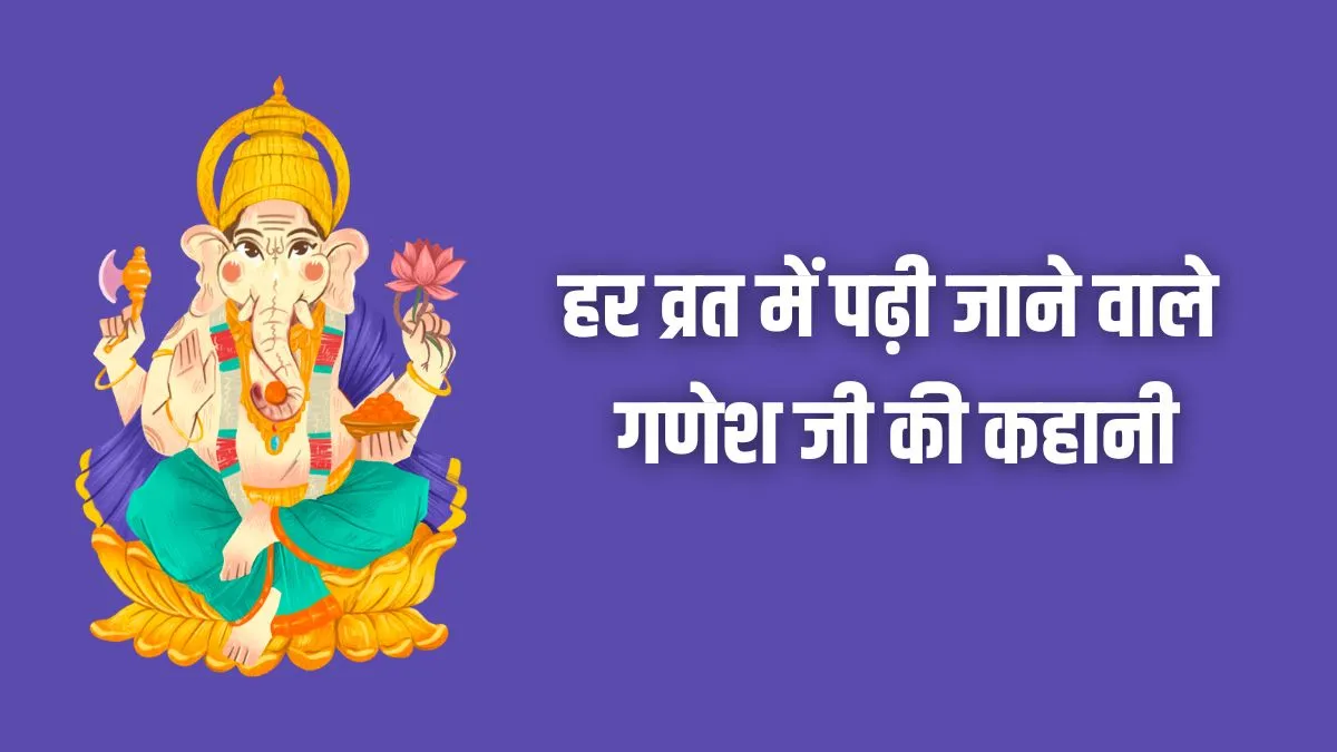 ganesh ji ki kahani- India TV Hindi