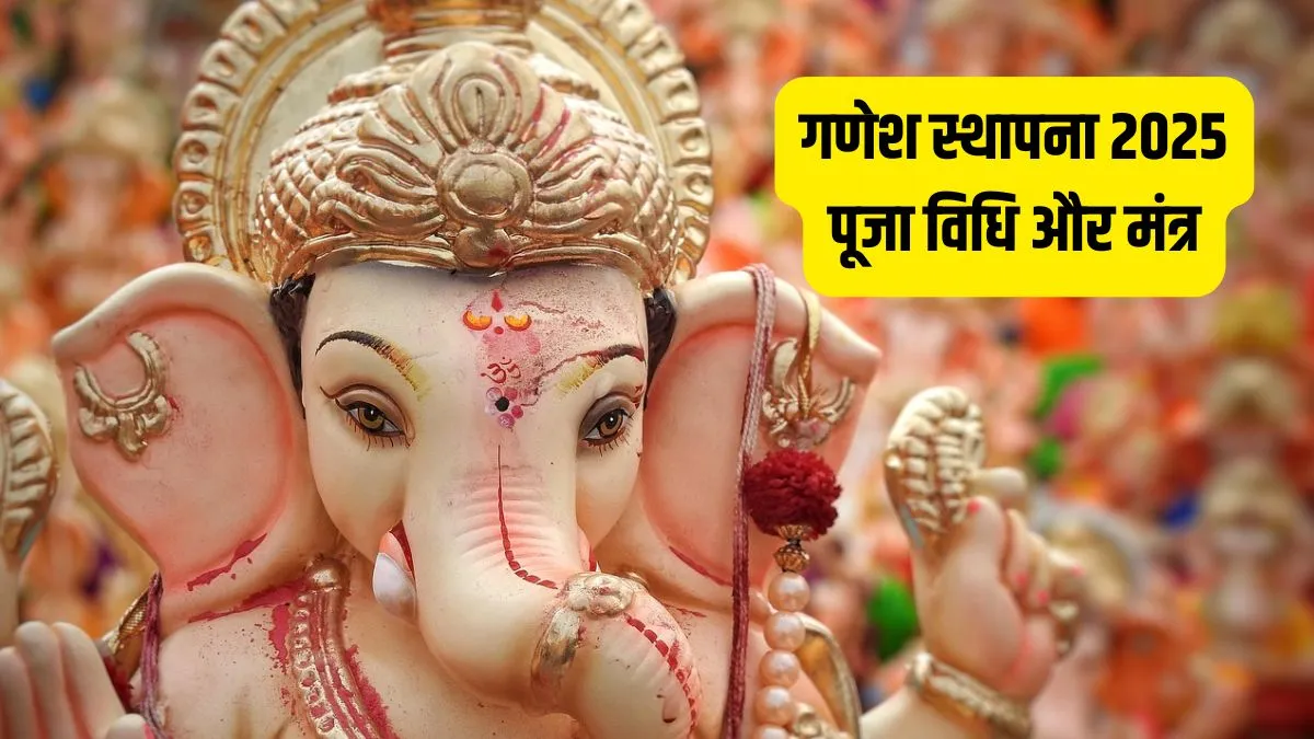 ganesh sthapana vidhi- India TV Hindi