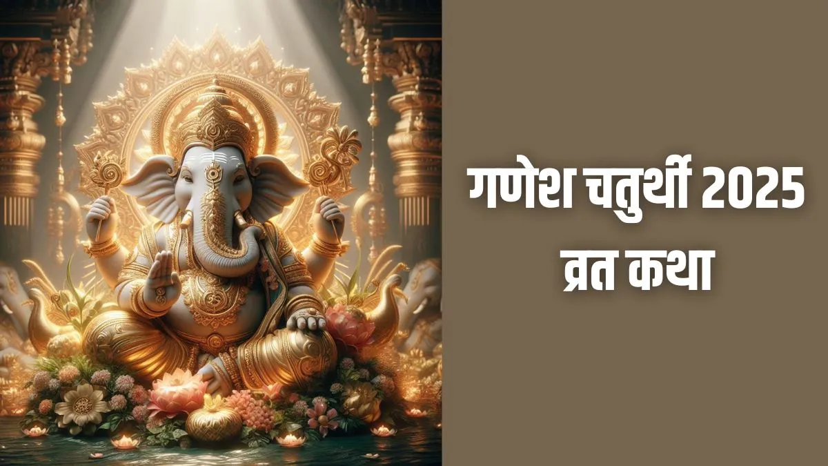 ganesh chaturthi katha- India TV Hindi