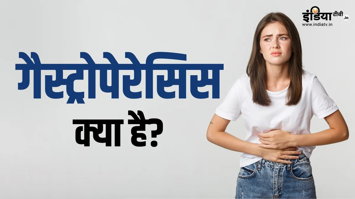 गैस्ट्रोपेरेसिस क्या है- India TV Hindi