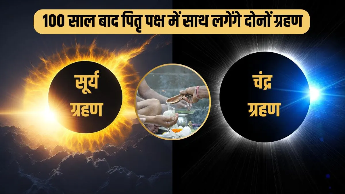 grahan 2025- India TV Hindi