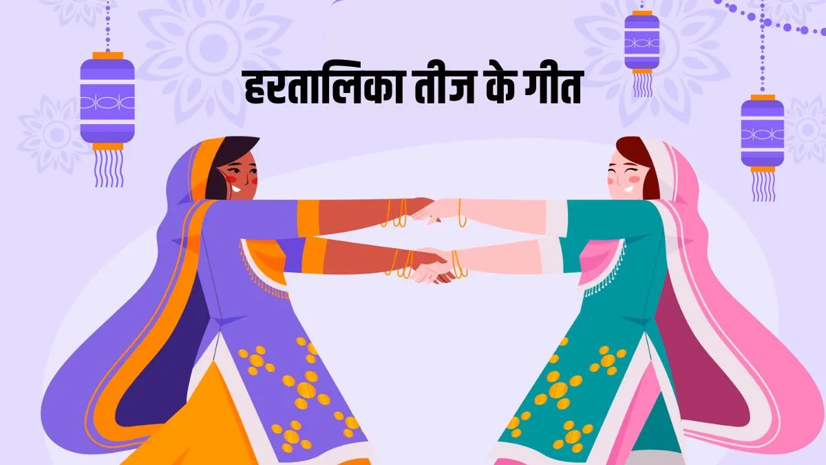hartalika teej geet- India TV Hindi