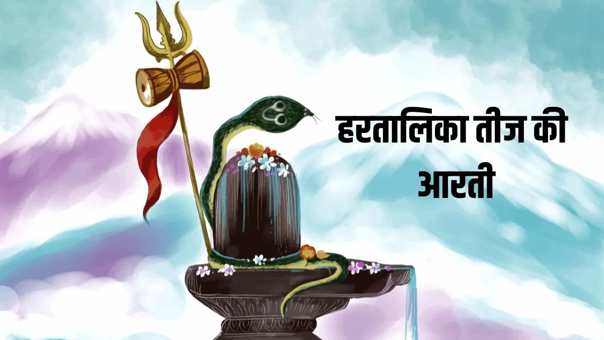 hartalika Teej Aarti- India TV Hindi