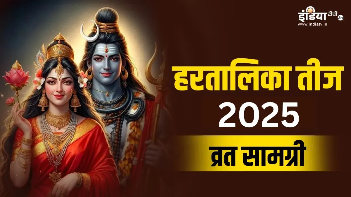 hartalika teej puja samagri- India TV Hindi