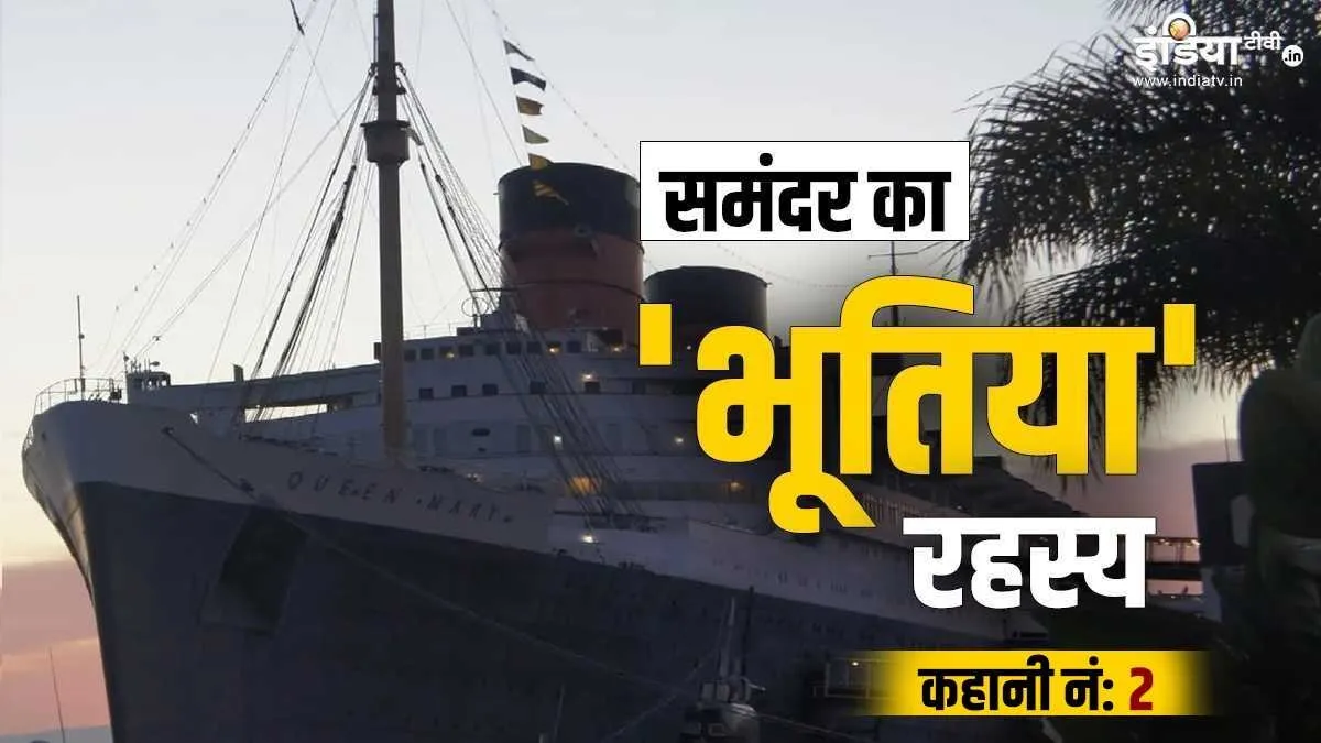 Queen Mary Haunted Ship- India TV Hindi