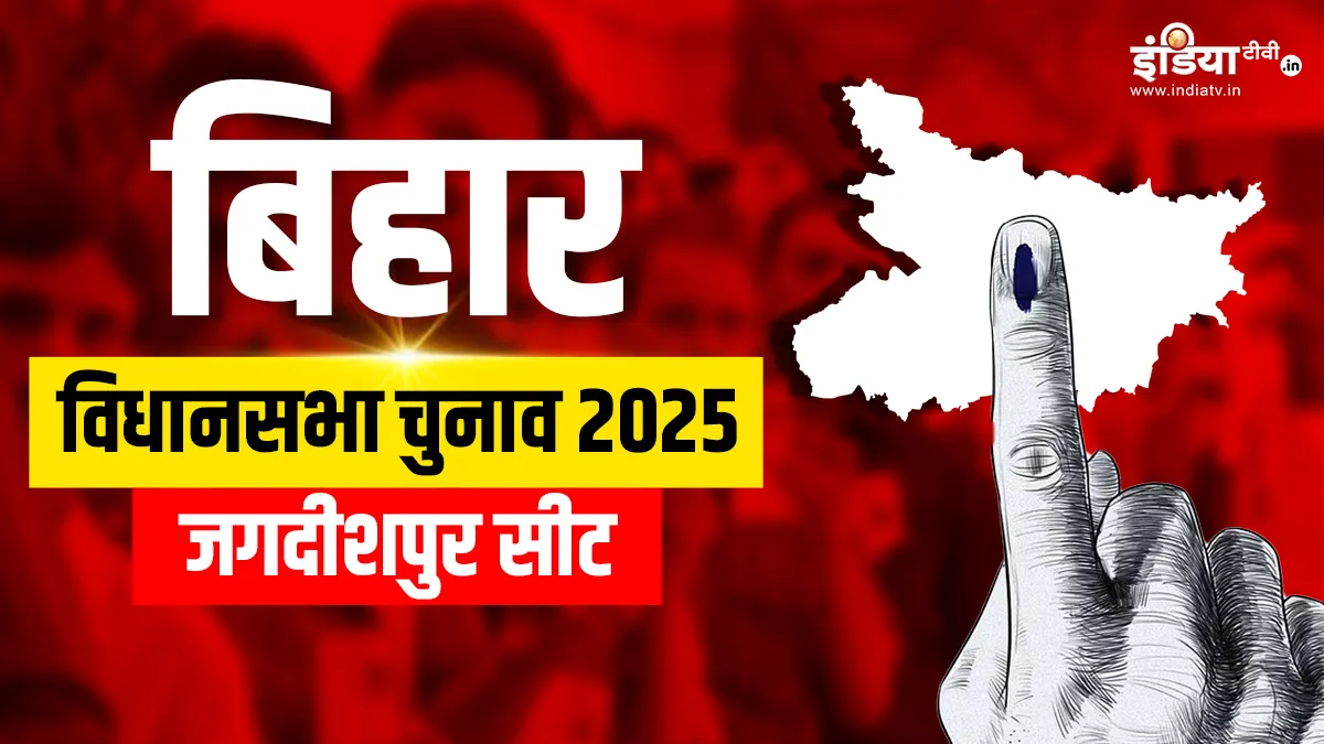 जगदीशपुर विधानसभा चुनाव 2025- India TV Hindi