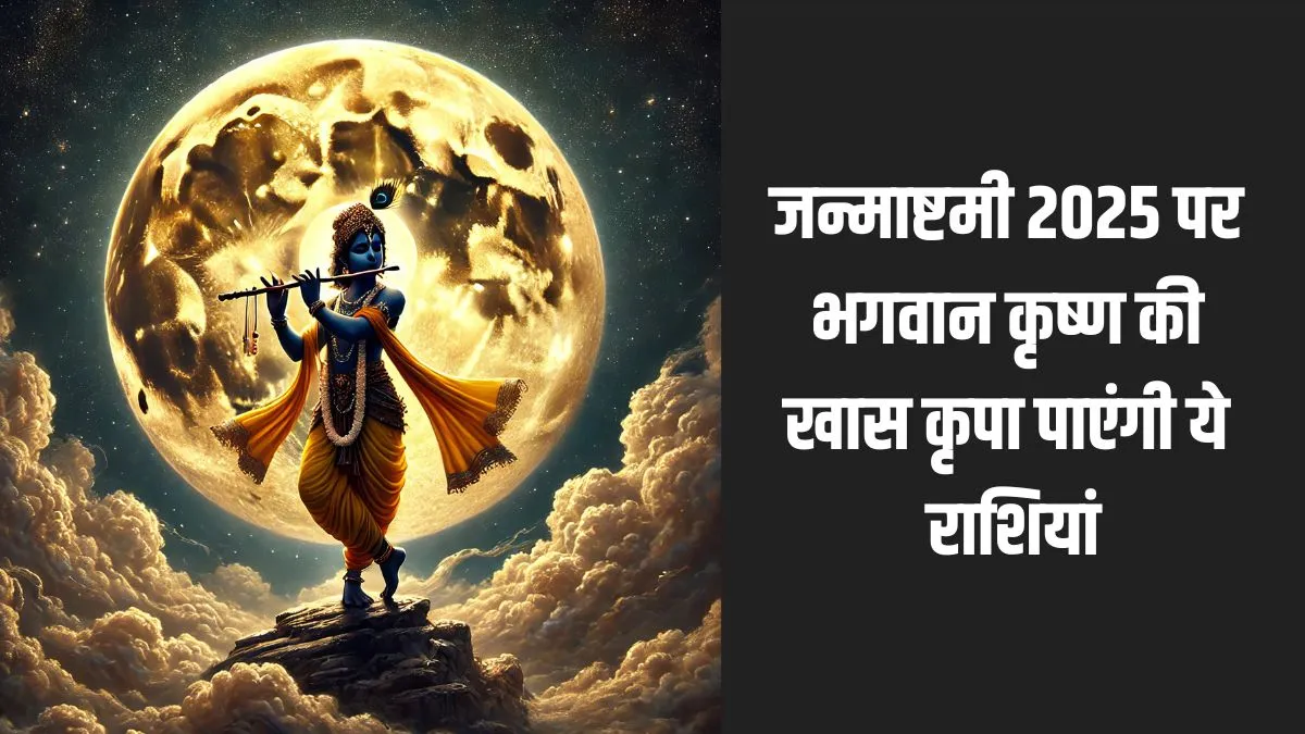 janmashtami lucky rashi- India TV Hindi