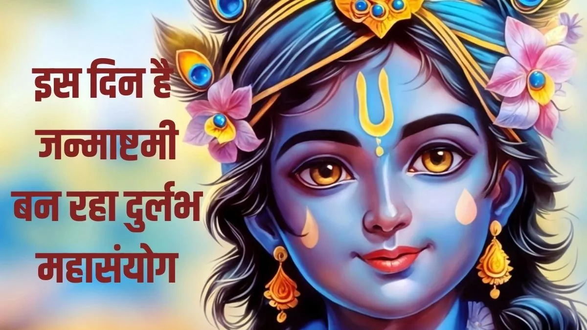 janmashtami kitne tarikh ki hai- India TV Hindi
