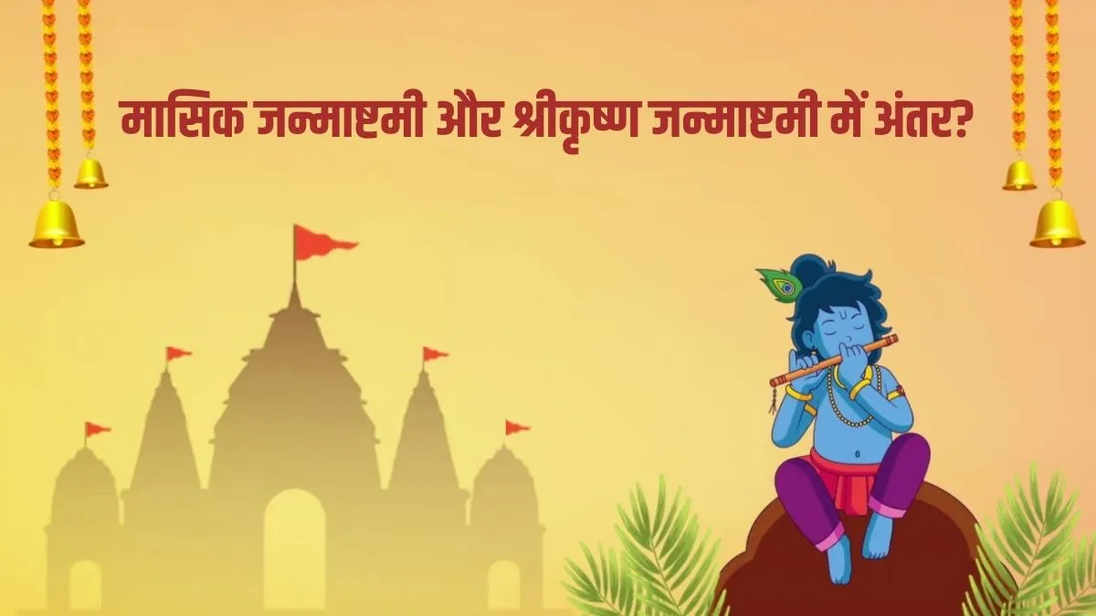 masik janamashtami and krishna janmashtami Me Antar- India TV Hindi