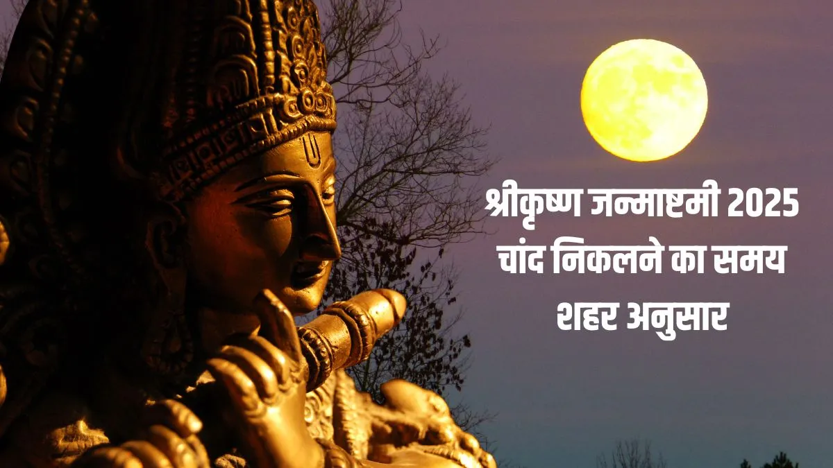 Janmashtami Moonrise Time- India TV Hindi
