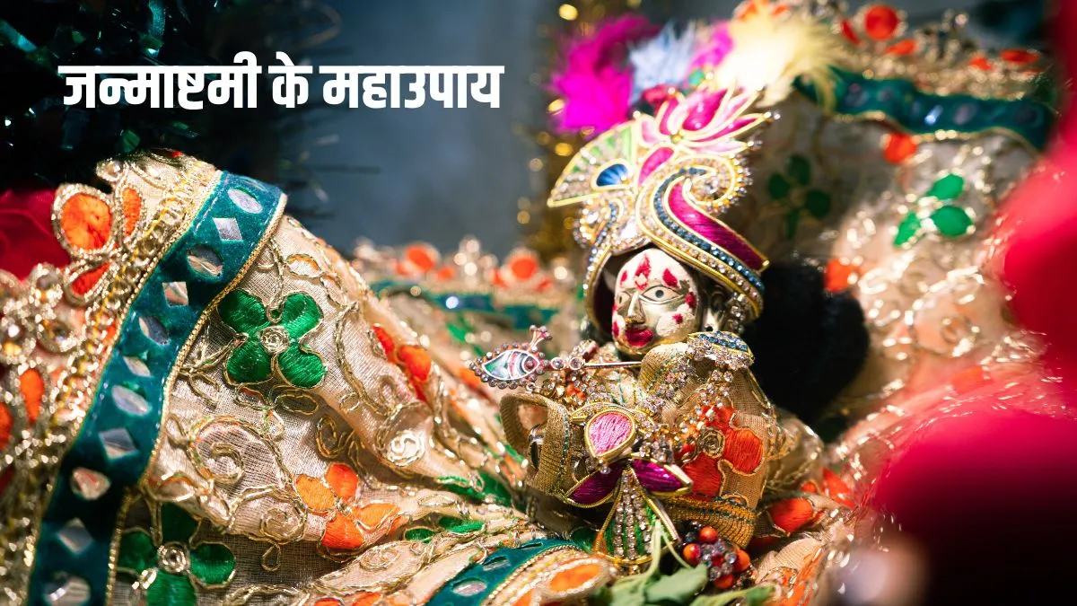 janmashtami upay- India TV Hindi