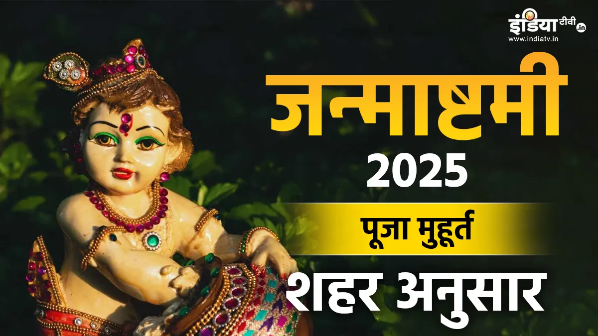 Janmashtami Puja Muhurat 2025- India TV Hindi