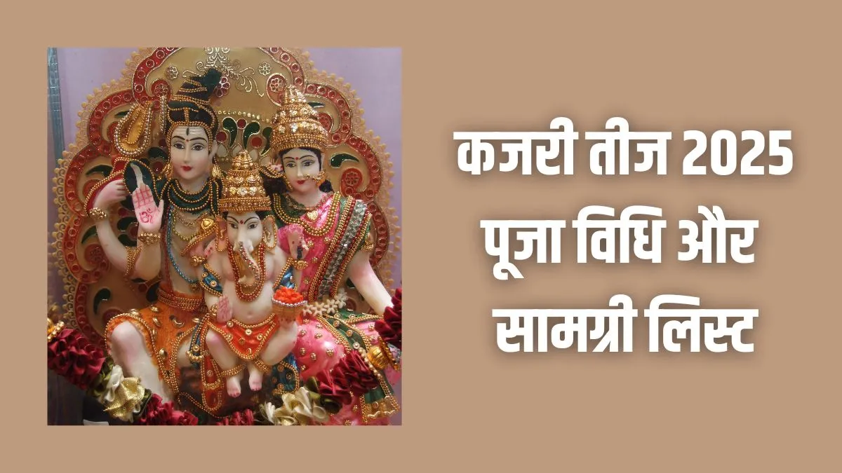 kajari teej puja vidhi- India TV Hindi