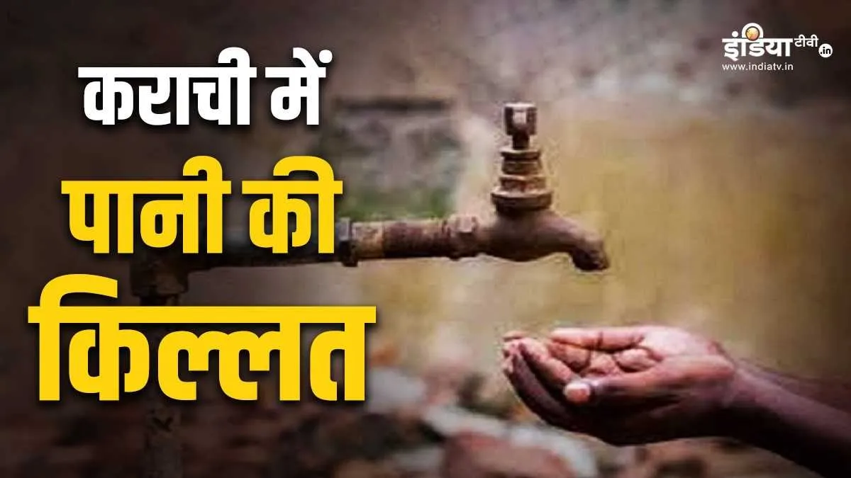 कराची में पानी की कमी- India TV Hindi