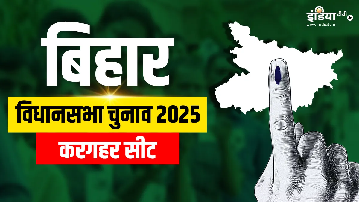 करगहर विधानसभा चुनाव 2025- India TV Hindi
