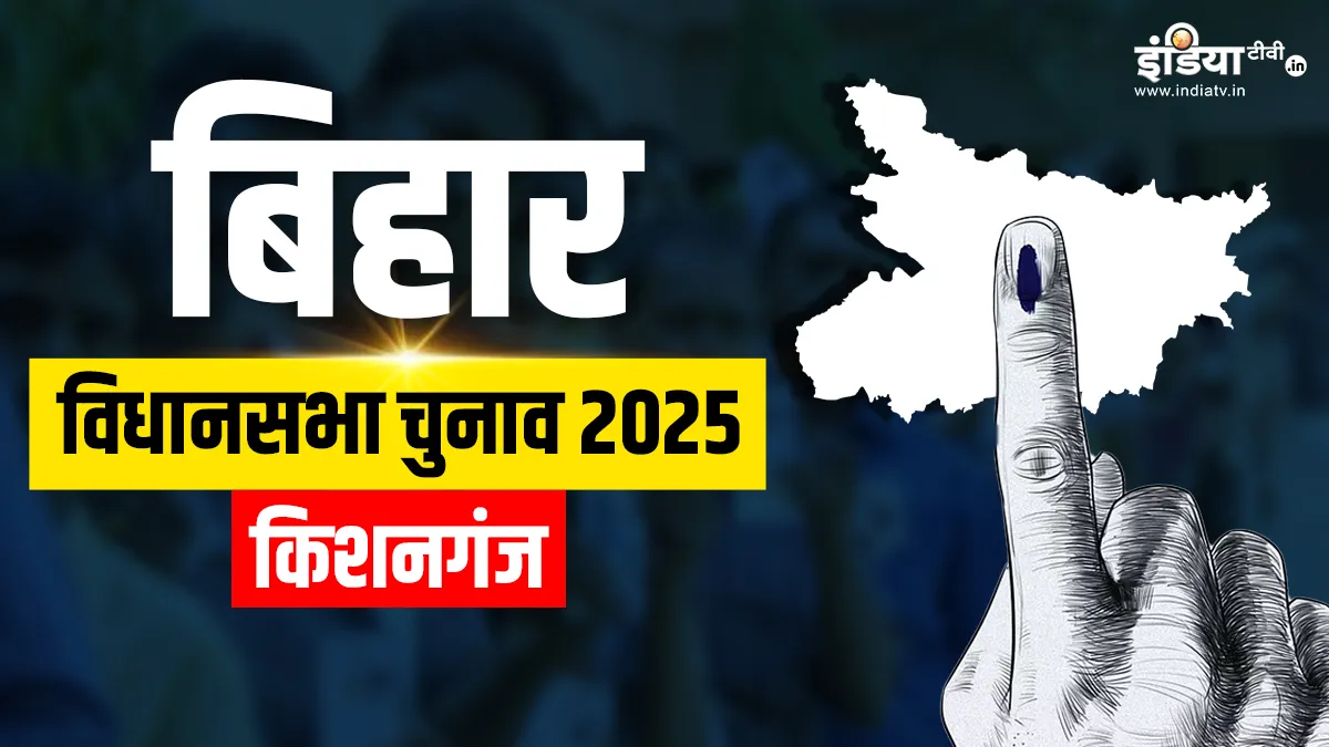 किशनगंज विधानसभा चुनाव 2025- India TV Hindi