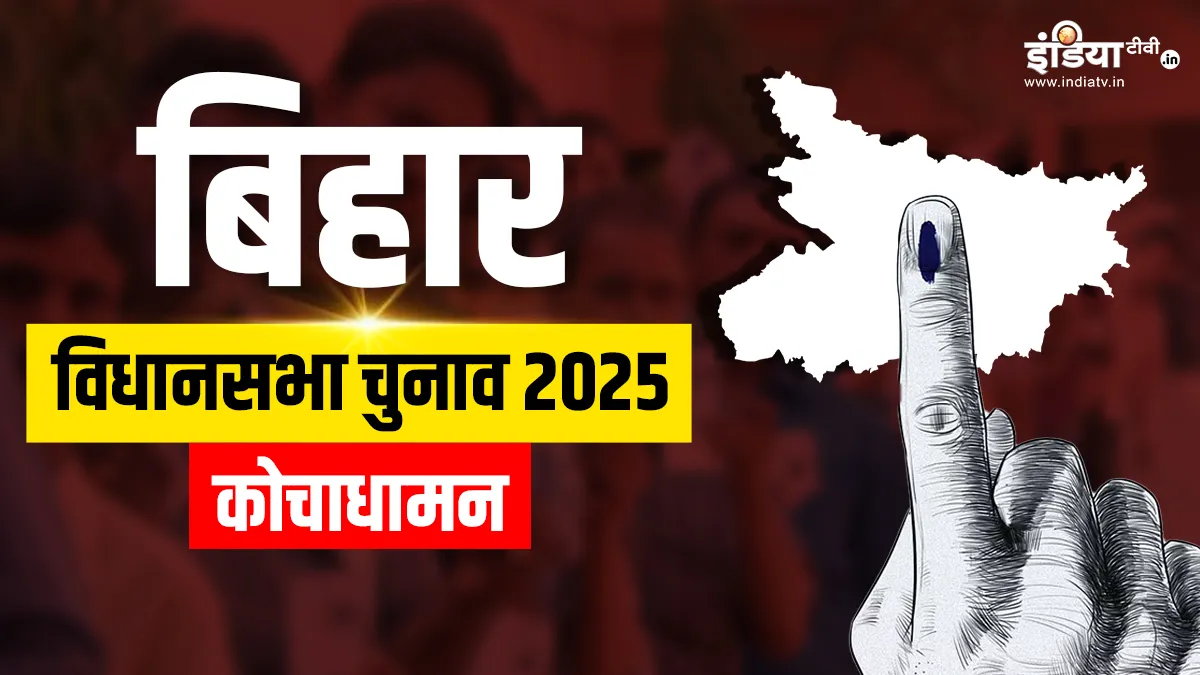कोचाधामन विधानसभा चुनाव 2025- India TV Hindi