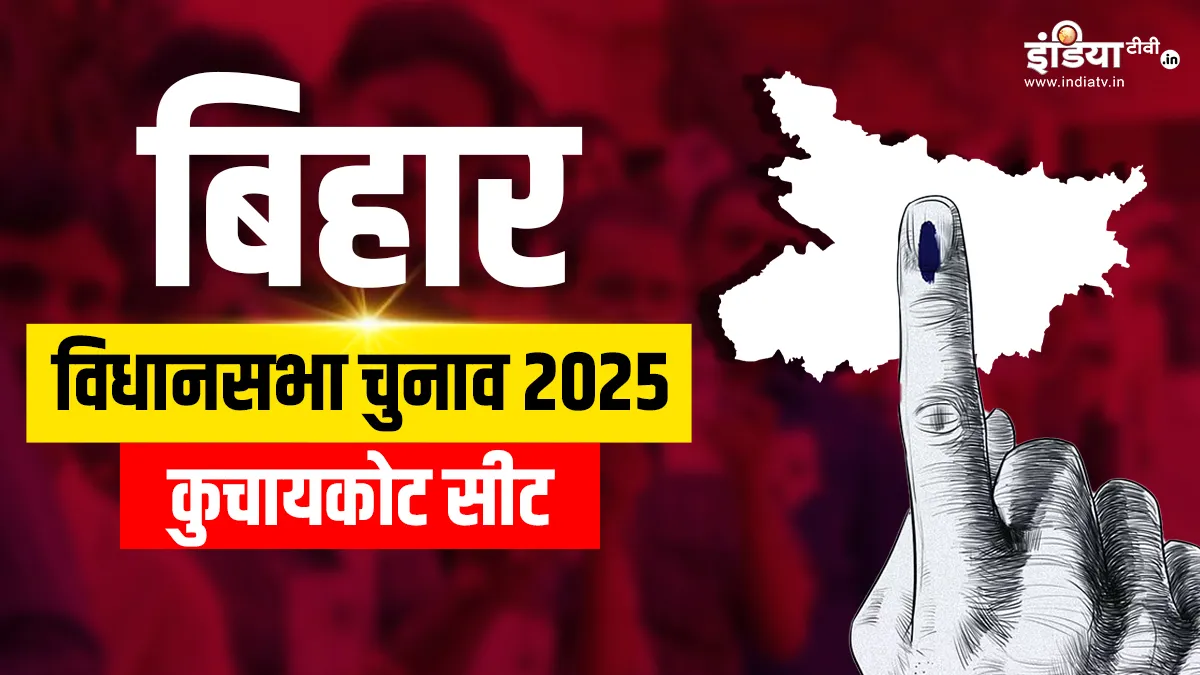 Bihar Assembly Elections 2025 Kuchaikote seat Bjp rjd congress jdu jan suraaj political equation- India TV Hindi