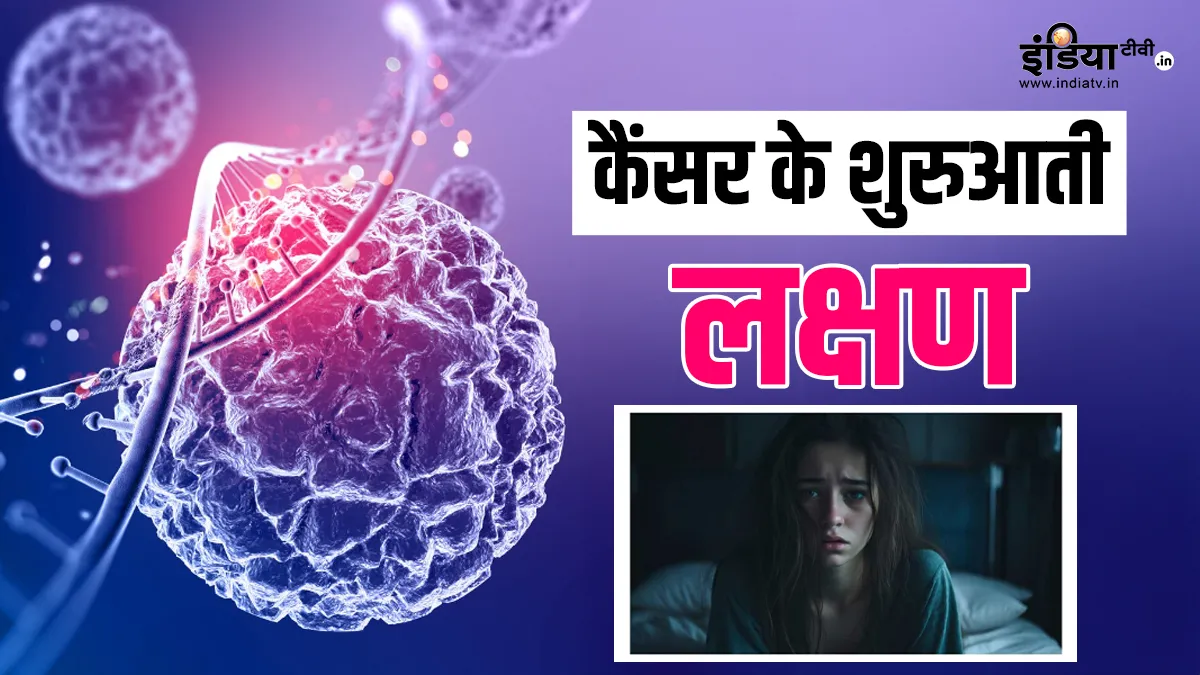 कैंसर के लक्षण- India TV Hindi