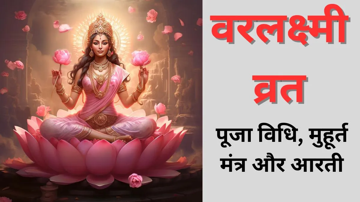 वरलक्ष्मी व्रत- India TV Hindi