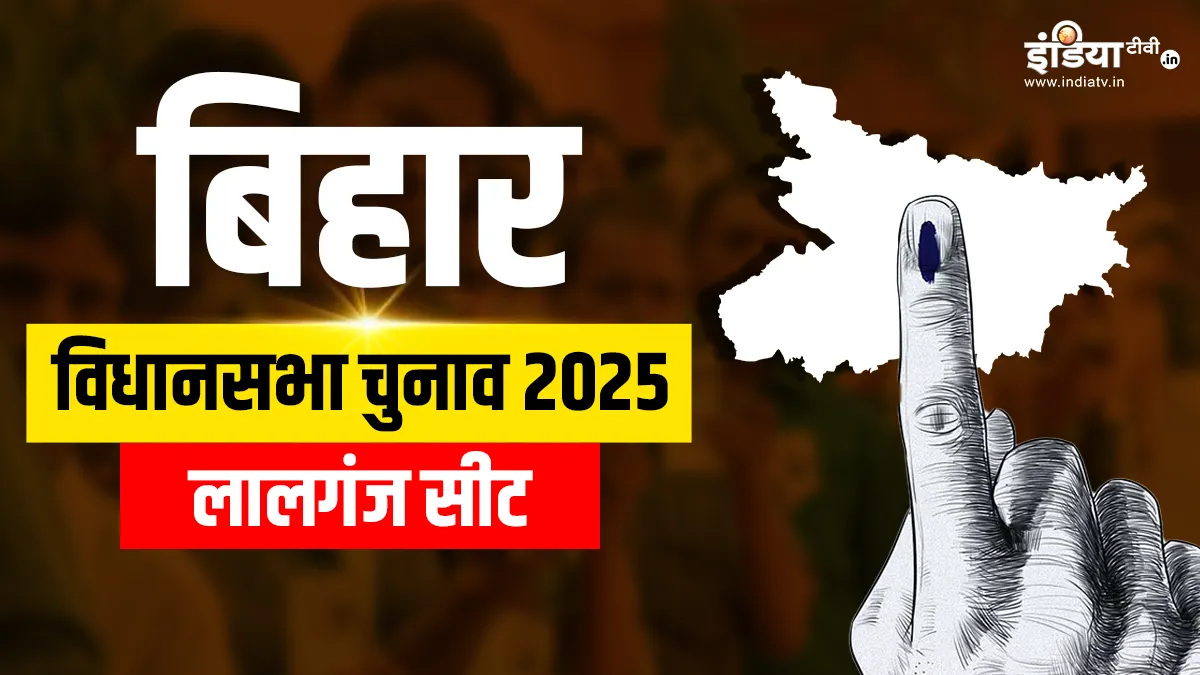 बिहार विधानसभा चुनाव लालगंज सीट।- India TV Hindi