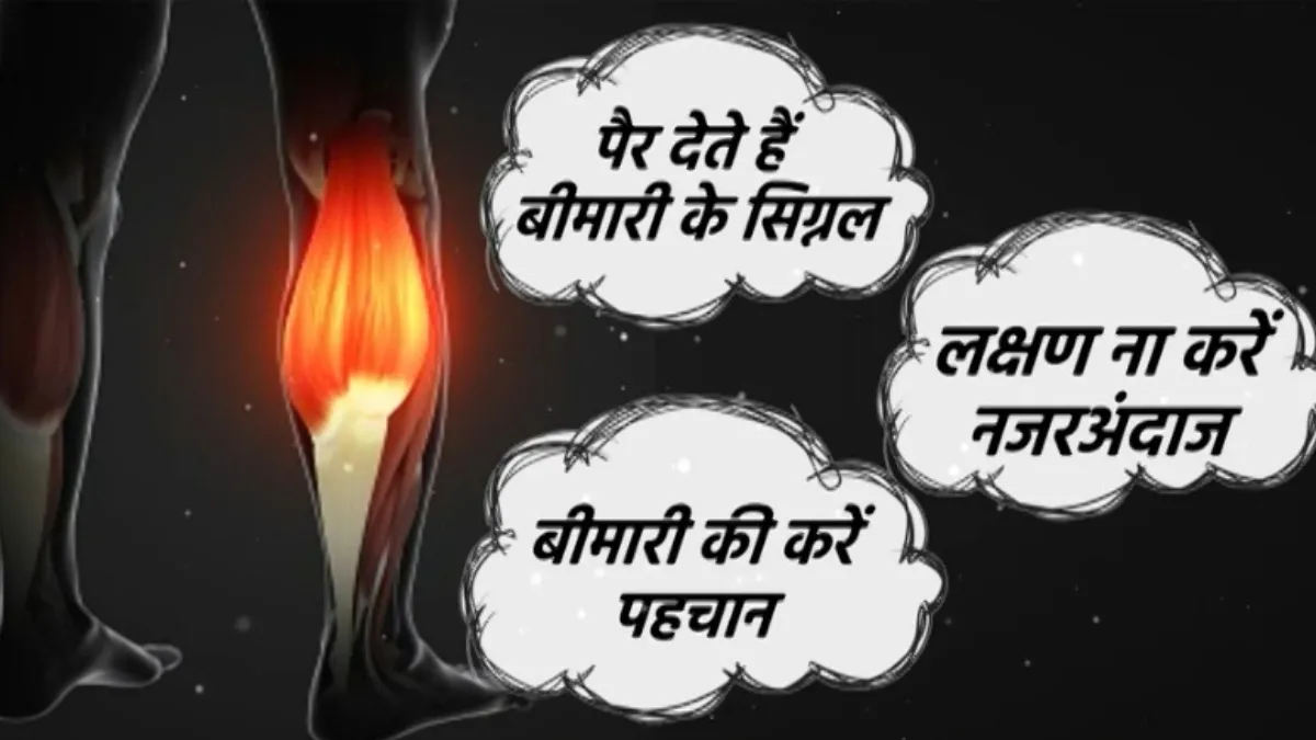 पैरों में बीमारियों के लक्षण- India TV Hindi