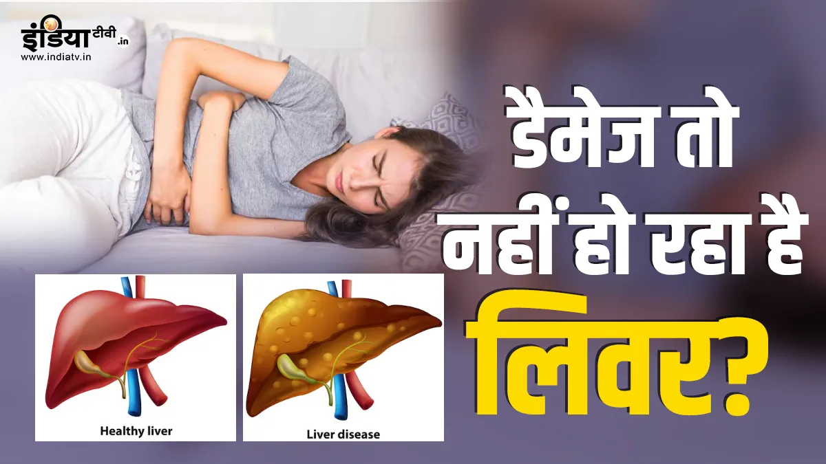 लिवर डैमेज- India TV Hindi