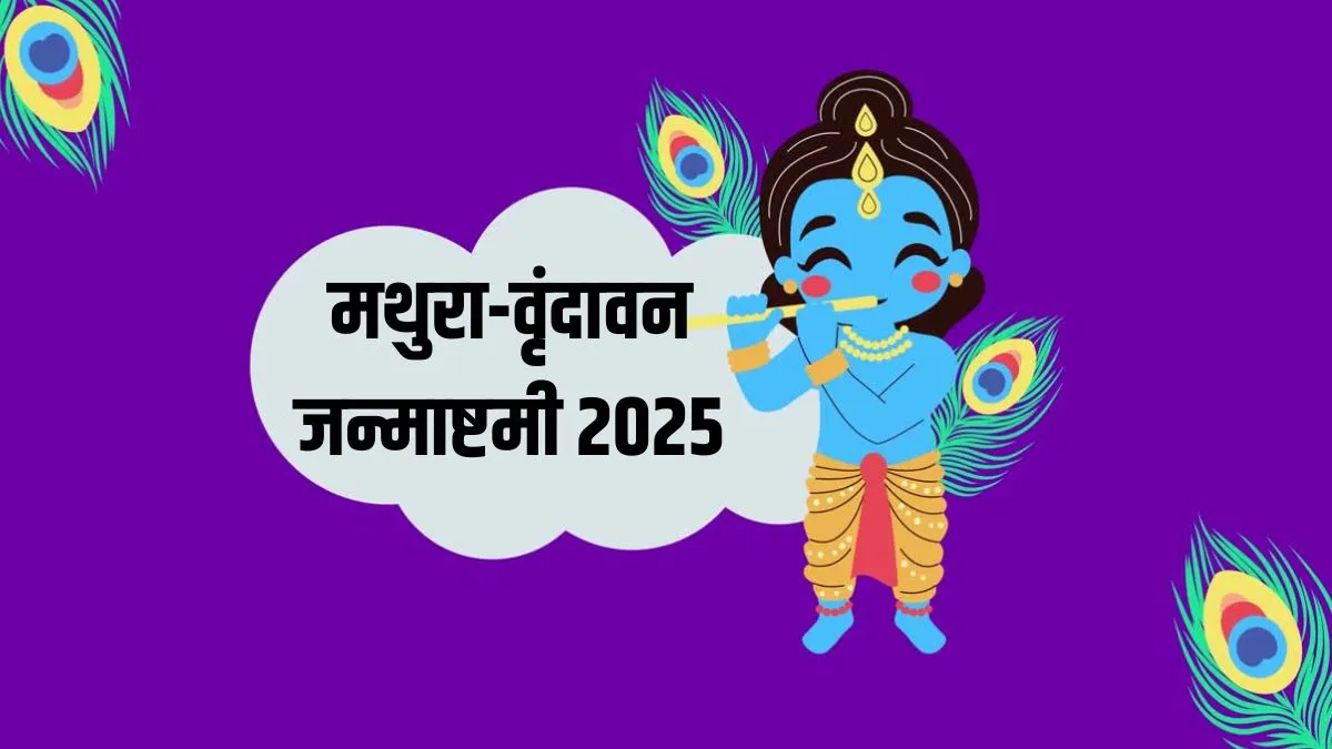 mathura vrindavan janmashtami date- India TV Hindi