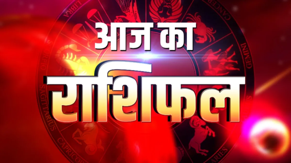 Aaj Ka Rashifal