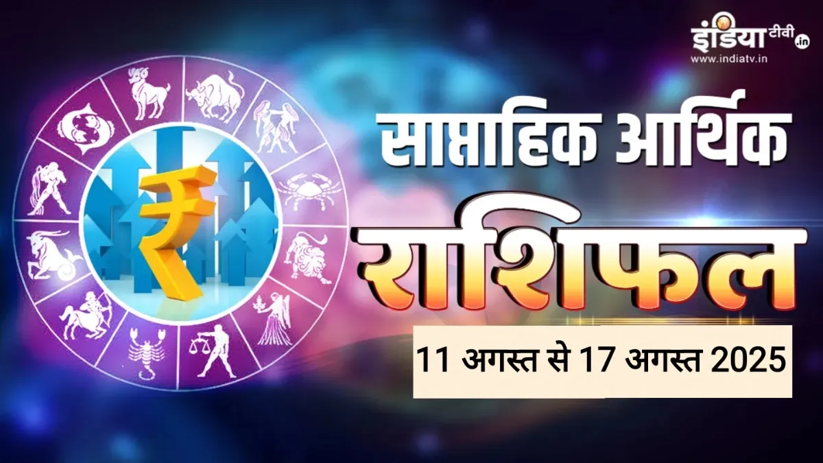 Weekly Finance Horoscope- India TV Hindi