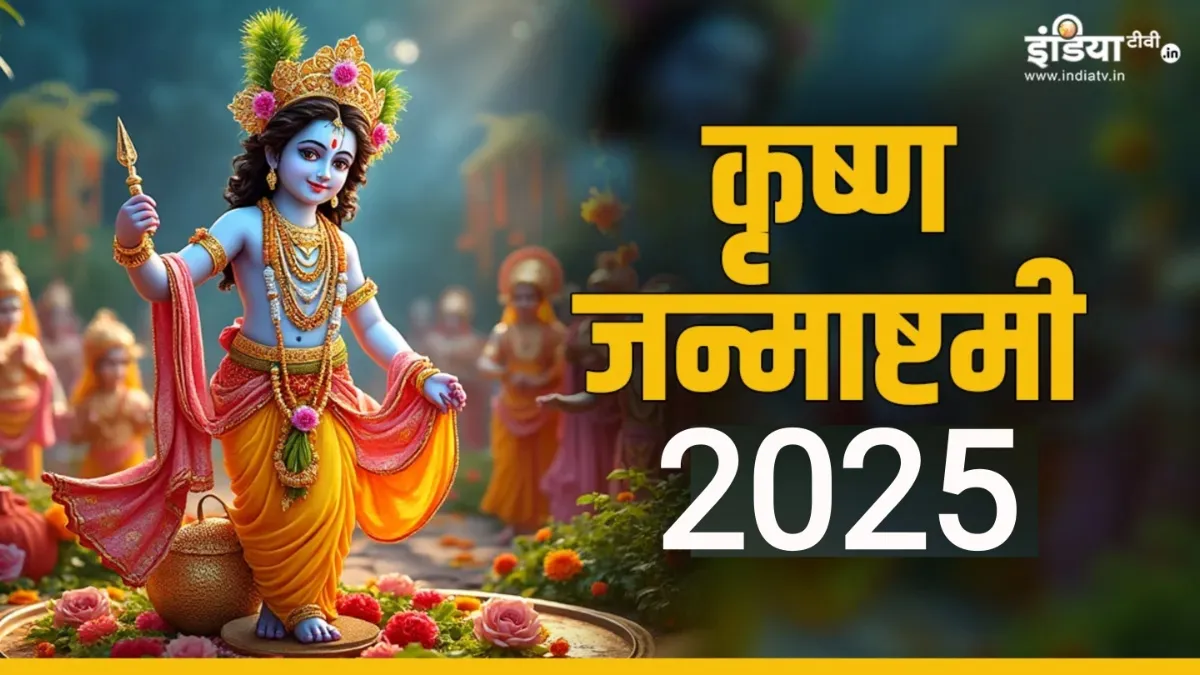 Krishna Janmashtami - India TV Hindi